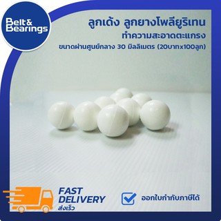 ลูกเด้ง ลูกยางโพลียูริเทน ทำความสะอาดตะแกรง  ขนาดผ่านศูนย์กลาง 30 มิลลิเมตร (20บาทx100ลูก)