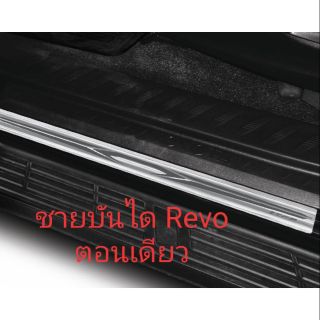 ชายบันได Revo ตอนเดียว