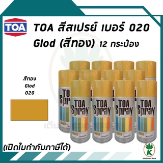 TOA สีสเปรย์อเนกประสงค์ GOLD สีทอง เบอร์ 20 ขนาด 400CC (จำนวน 12 กระป๋อง)