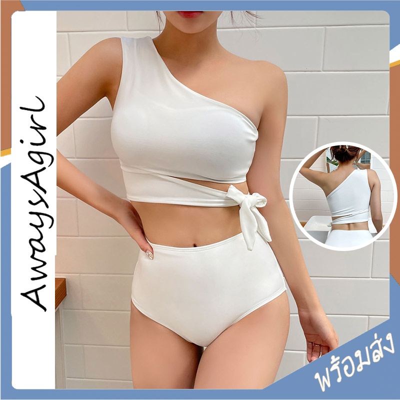 Alwaysagirl พร้อมส่ง ชุดว่ายน้ำ ทูพีช สีขาว ผูกเอว เก็บพุง ชุดทูพีช 2 ชิ้น ชุดว่ายน้ำแฟชั่นเกาหลี มินิมอล COD SSU147