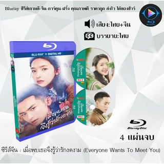 ซีรีส์จีน เมื่อพบเธอจึงรู้ว่ารักงดงาม (Everyone Wants To Meet You) : 4 แผ่นจบ (พากย์ไทย+ซับไทย)