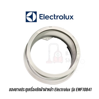 พร้อมส่ง 📍 ขอบยางประตูฝาเครื่องซักผ้าฝาหน้า Electrolux รุ่น EWF10841