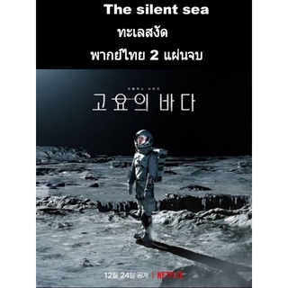 ซีรีส์เกาหลี The silent sea (พากย์ไทย) 2 แผ่นจบ