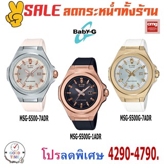 Casio Baby-G G-MS แท้ นาฬิกาข้อมือผู้หญิง รุ่น MSG-S500-7ADR,G-1ADR,G-7ADR (สินค้าใหม่ ของแท้ มีใบรับประกัน CMG)