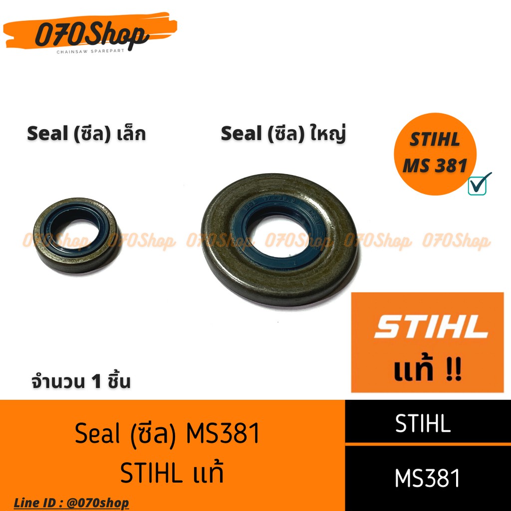 ซีลข้อเหวี่ยง เครื่องเลื่อยยนต์ (seal) MS381  !! STIHL แท้  !!