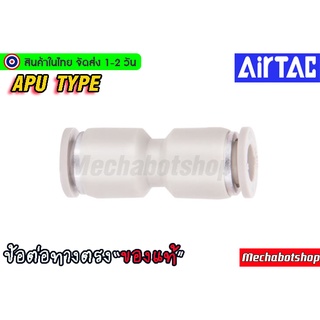 🔥[พร้อมส่ง]🔥 Airtac (แอร์แทค) ข้อต่อลม APฺU ทางตรง ของแท้