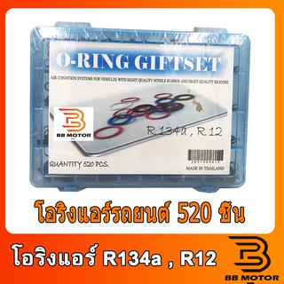 โอริง แอร์รถยนต์ รวมรุ่น R134a , R12 ยอดนิยม