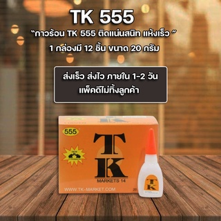 กาวร้อน TK 1 กล่อง 12 ขวด ราคาถูก