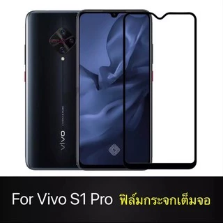 Vivo S1pro ฟิล์มกระจกนิรภัย Vivo S1pro / S1 ฟิล์มเต็มจอ ฟิล์มกระจกนิรภัย คุณภาพดี