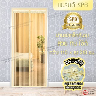 (ขนาด 110x210 ซม.)ม่านแม่เหล็กกันยุง ติดประตู ลายเรียบตรง สีครีม Magic Mesh Mosquito Door Mesh