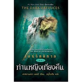 เล่ห์รัตติกาล เล่ม 1: ท่านหญิงเที่ยงคืน