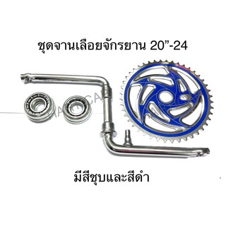 ชุดจานเลื้อยจักรยาน ขนาด 20” 24” มีทั้งชุบและดำ 44ฟัน