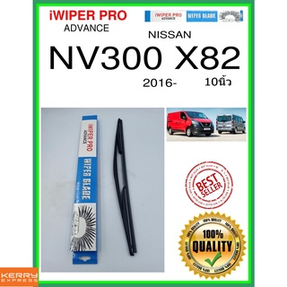 ใบปัดน้ำฝนหลัง  NV300 X82 2016- NV300 x82 10นิ้ว NISSAN นิสสัน H402 ใบปัดหลัง ใบปัดน้ำฝนท้าย