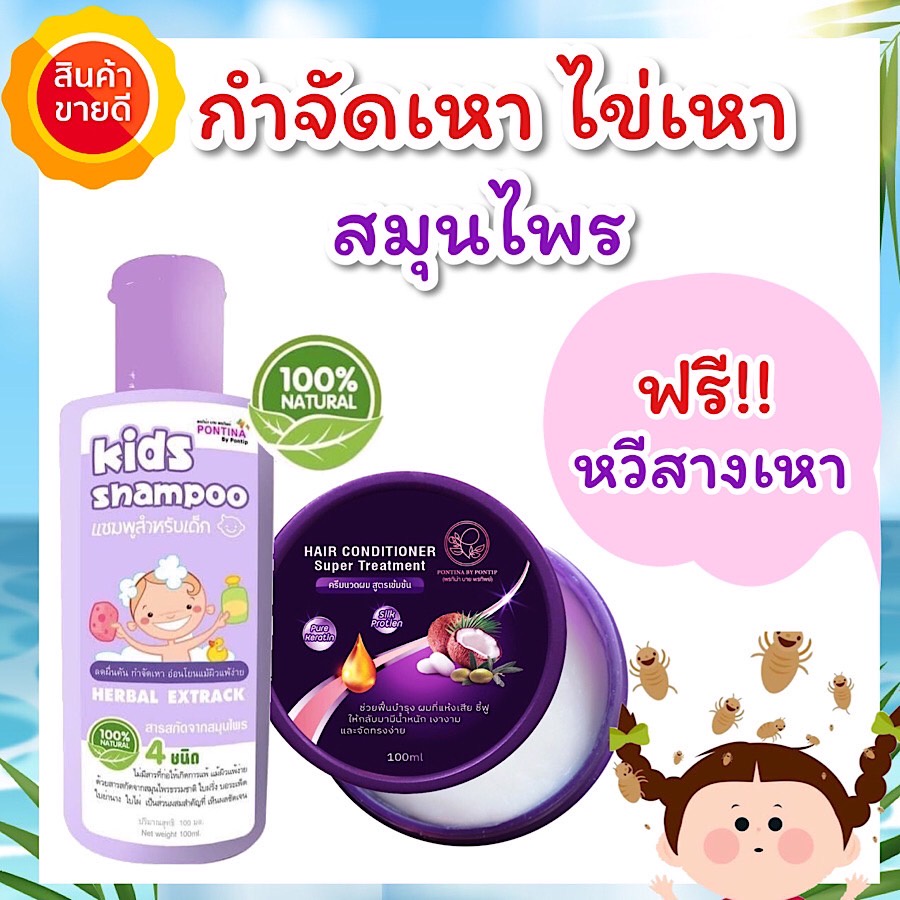 แชมพูกำจัดเหา 100ml ฟรี️หวีสางเหา1ชุด ยาฆ่าเหา กำจัดเหา สูตรสมุนไพร เหาตาย ไข่ฝ่อ กลิ่นหอม