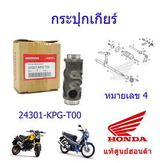 กระปุกเกียร์ แท้ศูนย์ฮอนด้า MSX125/Nice125 ราคา/1ชิ้น 24301-KPG-T00