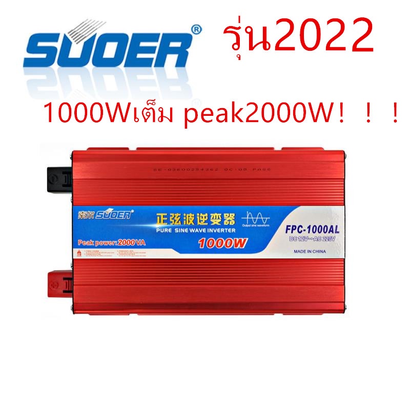 SUOER เพียวซาย Pure sine wave power inverter 1000 W 12v TO 220v รุ่น FPC-1000AL 1000Wเต็ม peak2000W！