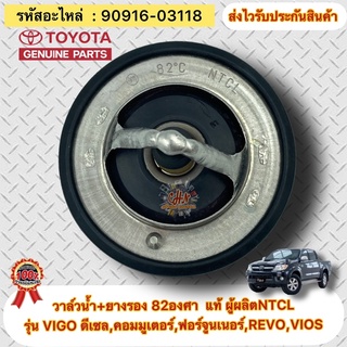 วาล์วน้ำ+ยางรอง 82องศา แท้ TOYOTA รุ่น VIGO ดีเซล,คอมมูเตอร์,ฟอร์จูนเนอร์,REVO,VIOS รหัสอะไหล่ 90916-03118 ผู้ผลิตNTCL