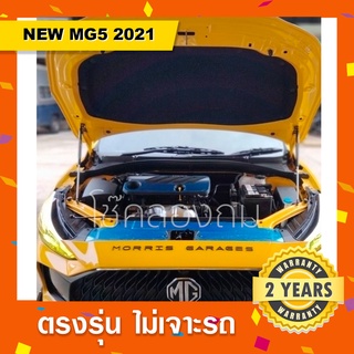 🔥โช๊คค้ำฝากระโปรงหน้ารถ ALL NEW MG 5