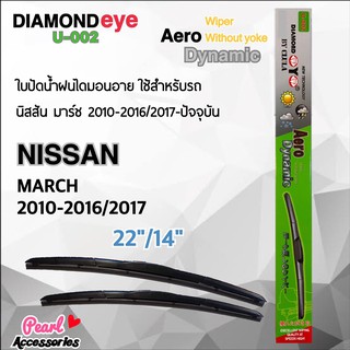 Diamond Eye 002 ใบปัดน้ำฝน มาร์ช 2010-2016/2017-ปัจจุบัน ขนาด 22”/ 14” นิ้ว Wiper Blade for Nissan March 2010-2016/2017