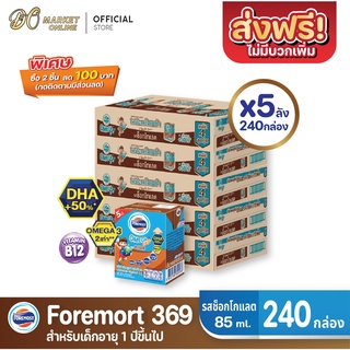 [ส่งฟรี X 5 ลัง] โฟร์โมสต์ โอเมก้า369 นมยูเอชที รสช็อกโกแลต FOREMOST OMEGA 369 ขนาด 85มล. (ยกลัง 5 ลัง : รวม 240กล่อง)