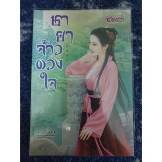 นิยายแปลจีน " ชายาจ้าวดวงใจ " โดย หลี่กวง