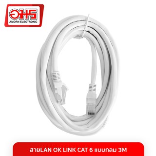 สาย LAN OK LINK CAT 6 แบบกลม 3M สายแลน LAN CABLE สายแลนสำเร็จรูป สายอินเตอร์เน็ท อมรออนไลน์ AmornOnline