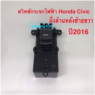 สวิทช์กระจกไฟฟ้า Honda Civic 2016 ฝั่งด้านหลังซ้ายขวา