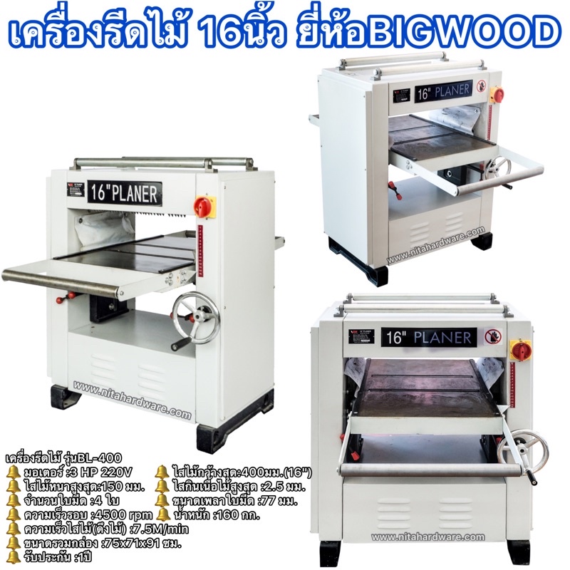 เครื่องรีดไม้16นิ้วยี่ห้อBIGWOODรุ่นงานหนักไสไม้หน้ากว้าง16นิ้วได้สบายทั้งวัน