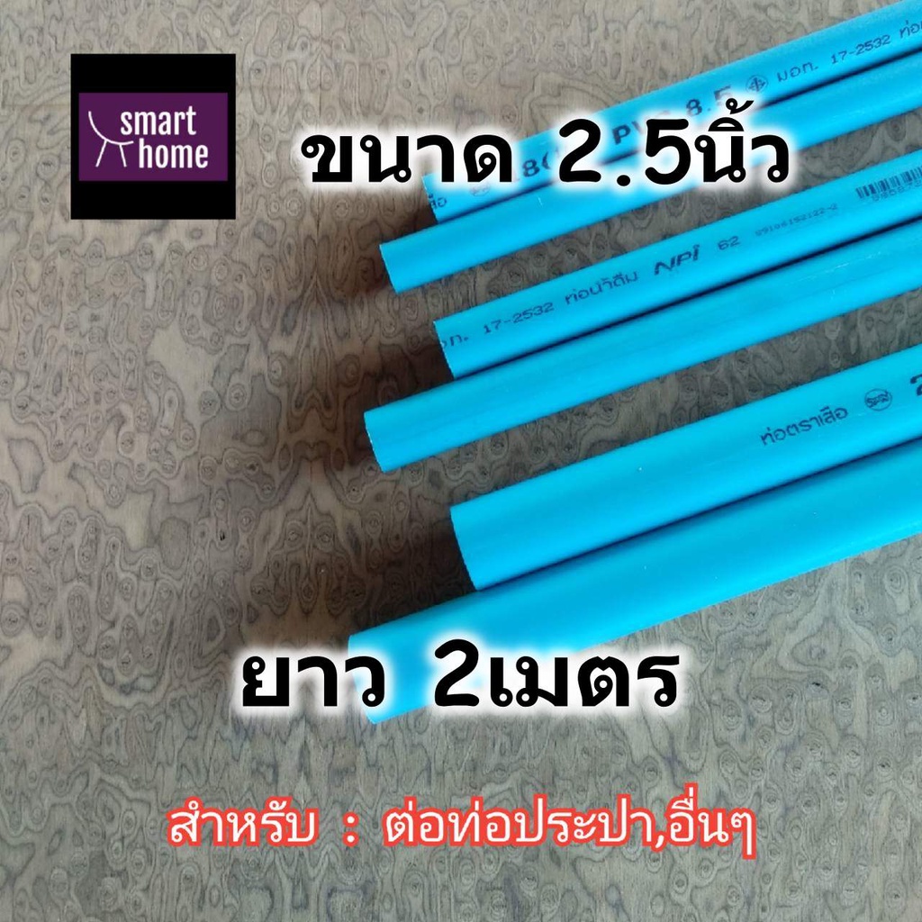 SCG ท่อ PVC สีฟ้า ชั้นคุณภาพ 8.5 ขนาด 2.5 นิ้ว ยาว 2 เมตร - ท่อประปา ท่อพีวีซี ท่อน้ำดื่ม (มอก.)