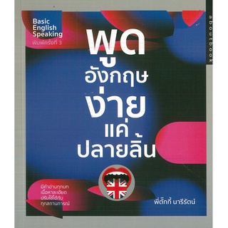 หนังสือ พูดอังกฤษง่ายแค่ปลายลิ้น (ราคาปก 165 บาท)