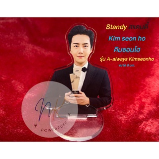 Standy Kim seon ho สแตนดี้คิมซอนโฮ รุ่น A-Always Kimseonho
