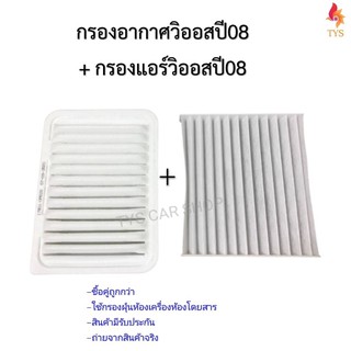 กรองอากาศวิออส + กรองแอร์ vios ปี07-12 / ยารีส  yaris 1.5 ปี07-13 / อัลติส altis ปี08-13 เกรด OEM รหัส 17801-0M020