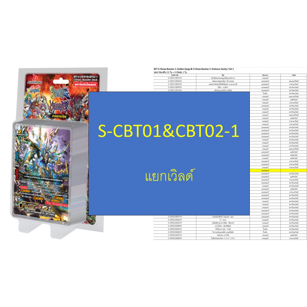 บัดดี้ไฟท์ S-CBT01&S-CBT02-1 แยกเวิลด์