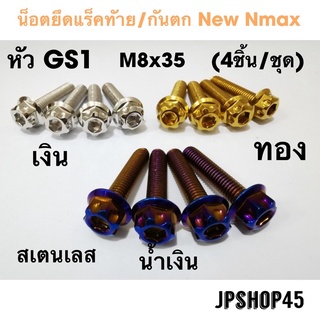 ชุดน็อตยึดแร็คท้าย/จับหลัง สเตนเลส สีเงิน หัว GS1 (ในชุดมี4ชิ้น) สำหรับ New Nmax 2021 2020 2016-2019