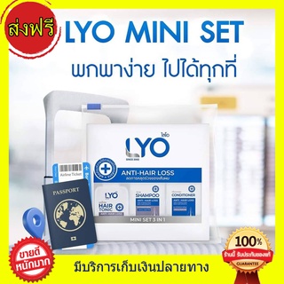 LYO mini ไลโอ มินิเซต ขนาดทดลอง ไลโอ กรรชัย ของแท้ แฮร์โทนิคไลโอ แฮร์โทนิค 30 ml. + ครีมนวด 50 ml. + แชมพู 30 ml. แก้ผมร