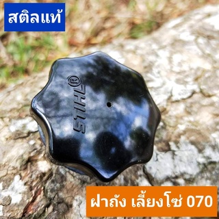 ฝาถังน้ำมัน สติล070 เลี้ยงโซ่/ฝาเบนซิน มีให้กดเลือก/ยี่ห้อ