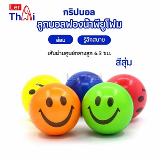 LerThai ลูกบอลนิ่ม บอลบีบ  ฝึกกล้ามเนื้อมือ Grip Ball