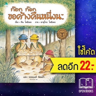 ก๊อก ก๊อก ขอค้างคืนหนึ่งนะ (แข็ง) ใหม่ | Amarin Kids Tan Koide