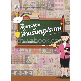 9789740338628|c112|สื่อการสอนสำหรับครูประถม