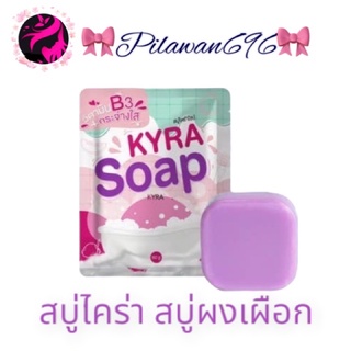 KYRA SOAP VER.5 สบู่ไคร่า สบู่ขาวเผือก ขนาด 60กรัม ขาวใส ปลอดภัย100% แพ็กเกจใหม่