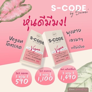 S-Code แคปซูลหยุดปาก ไอเท็มเด็ดของคนอยากลดอ้วนแบบไม่เหนื่อย จาก swane สวอนเน่  พร้อมส่ง++