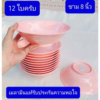 ไม่พอใจยินดีรับคืนครับ  12ใบ ชาม8นิ้ว   เมลามีนแท้ ตราปลา   ชาม   ถ้วย   ชามก๋วยเตี๋ยว  ชามเมลามีน