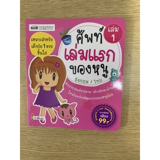 หนังสือเล่มแรกของหนู 1(ซื้อมา99 ขาย50)