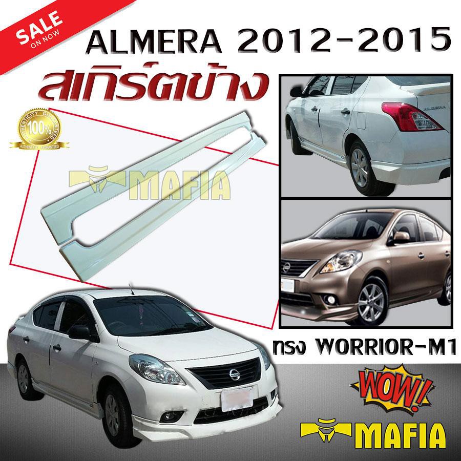 สเกิร์ตข้าง สเกิร์ตข้างรถยนต์ ALMERA 2012 2013 2014 2015 ทรง WORRIOR-M1 พลาสติกงานไทย (งานดิบไม่ทำสี)