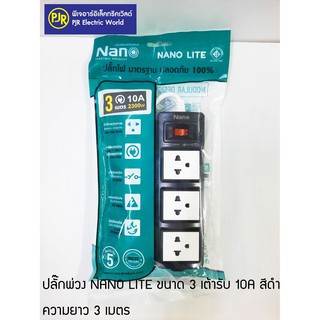 **มีขายส่ง** ปลั๊กพ่วง NANO LITE ขนาด 3 เต้ารับ 10A  ยาว 3 และ 5 เมตร สีดำ ปลั๊กราง มีสวิทช์ รางปลั๊กไฟ