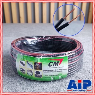 ขด10เมตร สายลำโพง CM CM-S1816 2X1.5 สายลำโพงคู่ CMS1816 CM S1816 สายลำโพงดำแดง สายลำโพงCM ดำ-แดง เอไอ-ไพศาล