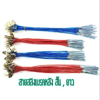 สายสริงเบรคหลัง สั้น/ยาว  แดง/น้ำเงิน สายยาว55 สายสั้น45