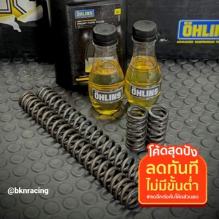 ชุดโหลดหน้าForza น้ำมัน ohlins มีแบบไม่โหลด และ 1นิ้ว-1.5นิ้ว