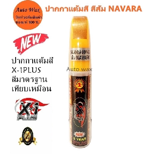 X-1Plus Auto paint Pen NISSAN NAVARA ORANGE ปากกาแต้มสีรถ ปากกาลบรอยขีดข่วน ของแท้100% นิสสัน นาวาร่า สีส้ม สีตรงรุ่น