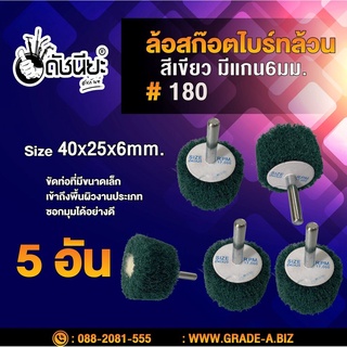 5อัน ล้อใยสังเคราะห์ล้วนสีเขียวมีแกน6มม.ขนาด Size 40x25x6mm. NON WOVEN FLAP MOUNTED WHEEL Green #180,MOUNTED Scotch B...